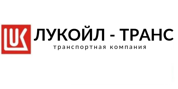 ООО "Лукойл-Транс" ООО "Лукойл-Транс"