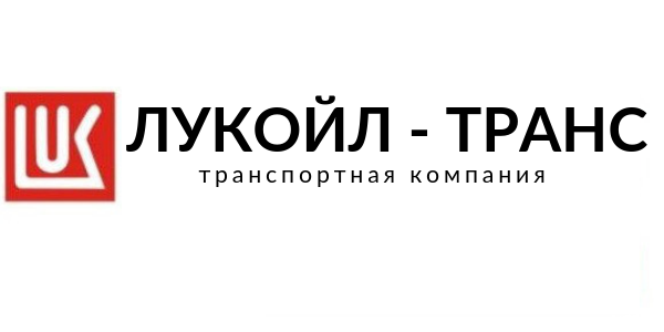 ООО "Лукойл-Транс"