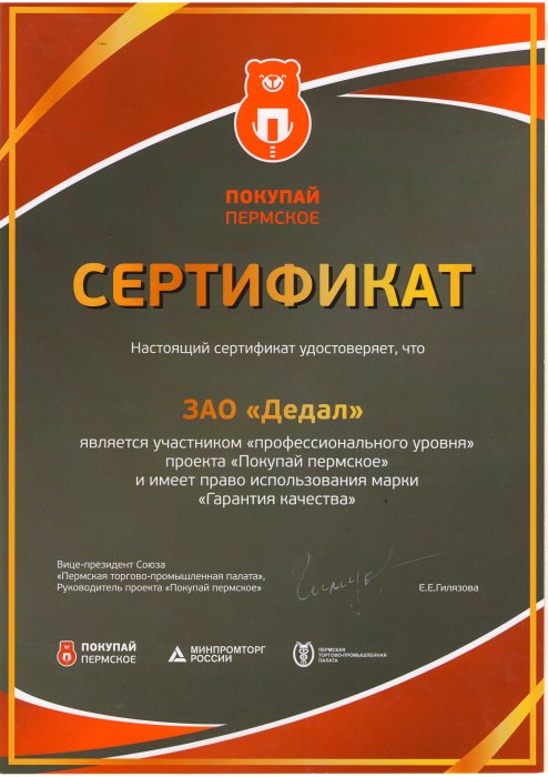 Сертификат "Покупай пермское. Гарантия качества"