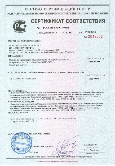 Сертификат Гидроизол-ИТХ