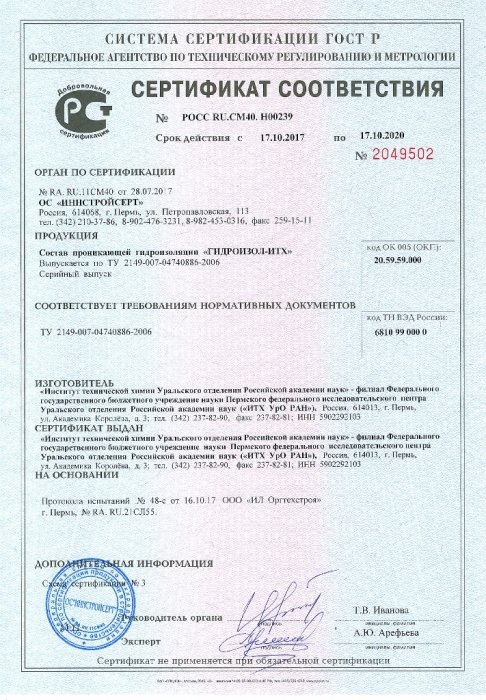 Сертификат Гидроизол-ИТХ