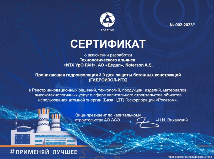 Сертификат Госкорпорации "РОСАТОМ"